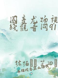 国产尤物视频在线观看网91