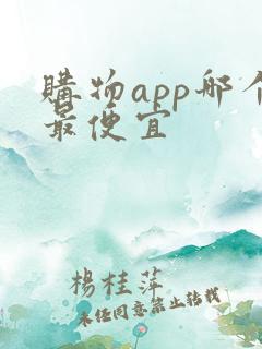 购物app哪个最便宜