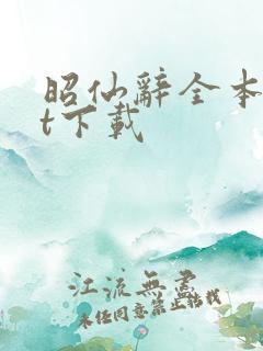 昭仙辞全本txt下载 昭仙辞全本txt下载
