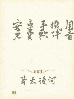 安卓手机用什么免费软件看电视剧
