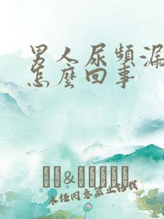 男人尿频漏尿是怎么回事