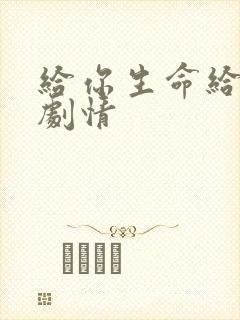 给你生命给我爱剧情
