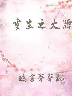 重生之大牌编剧