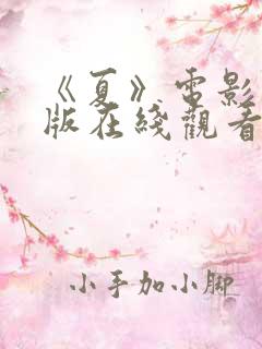《夏》电影完整版在线观看