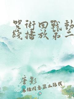 咒术回战动漫在线播放第二季