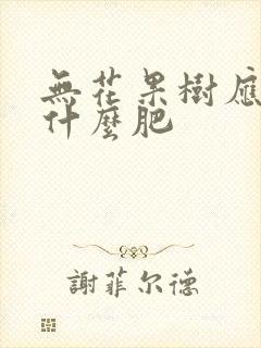 无花果树应该施什么肥 无花果树应该施什么肥