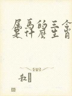 属马的三合生肖是什么生肖