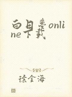 白日梦online下载 白日梦online下载