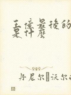 王亿最后的结局是什么