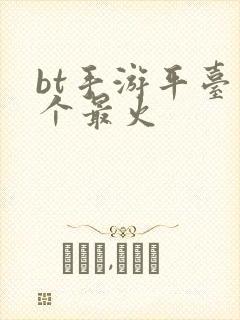 bt手游平台哪个最火