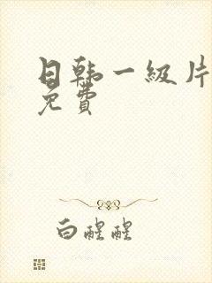日韩一级片在线免费