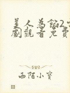 美人为馅2电视剧观看免费完整版 美人为馅2电视剧观看免费完整版