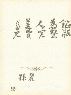 《美人为馅3》免费完整版在线观看