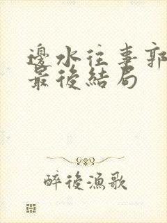 边水往事郭立民最后结局