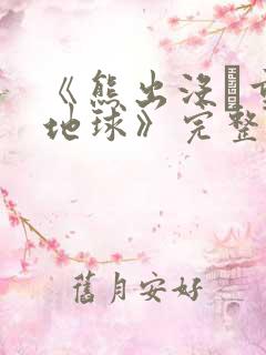 《熊出没·重返地球》完整