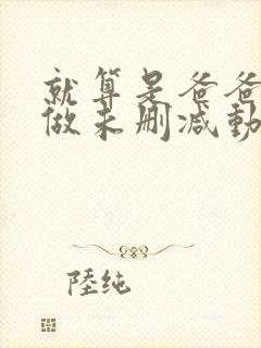 就算是爸爸也想做未删减动漫