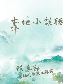 本地小说听书软件