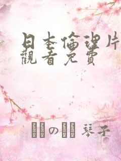 日本伦理片在线观看免费