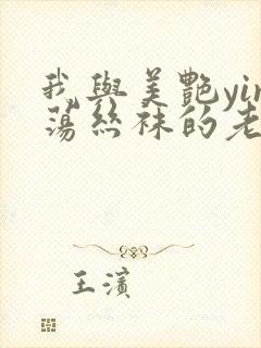 我与美艳yin荡丝袜的老师xs