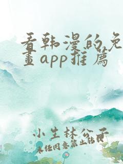 看韩漫的免费漫画app推荐