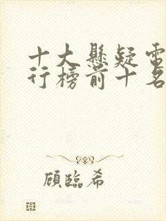 十大悬疑电影排行榜前十名