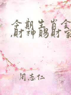 今期生肖金在头,财神赐财家家福是什么生肖