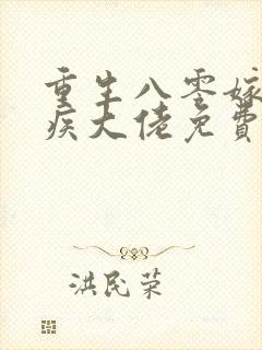 重生八零嫁给残疾大佬免费完本在哪看
