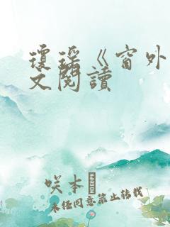 琼瑶《窗外》全文阅读