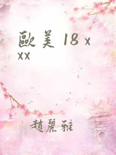 欧美 18 xxx