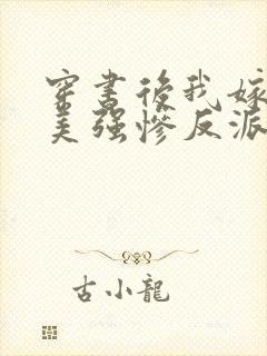 穿书后我嫁给了美强惨反派