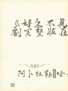 《好久不见》韩剧完整版在线观看