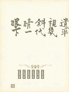 眼睛斜视遗传给下一代几率