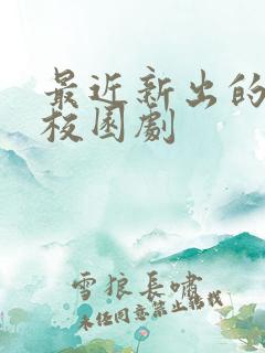 最近新出的青春校园剧