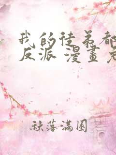 我的徒弟都是大反派 漫画免费在线看