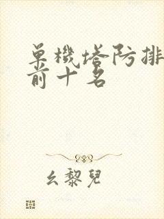 单机塔防排行榜前十名