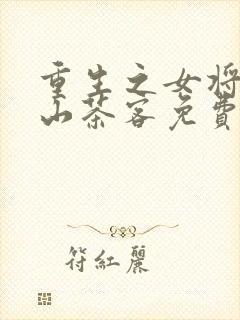 重生之女将星千山茶客免费全文阅读