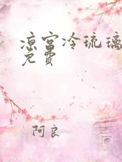 凉宫冷琉璃全文免费