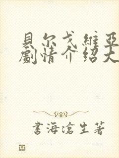 贝尔戈维亚分集剧情介绍大全