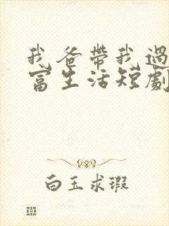 我爸带我过上首富生活短剧