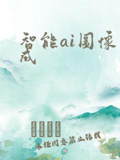 智能ai图像生成