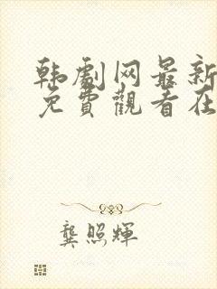 韩剧网最新韩剧免费观看在线 韩剧网最新韩剧免费观看在线