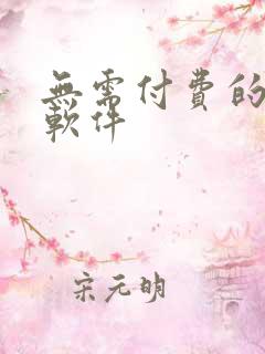 无需付费的小说软件 无需付费的小说软件