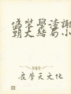 伪装学渣谢俞贺朝大结局小说