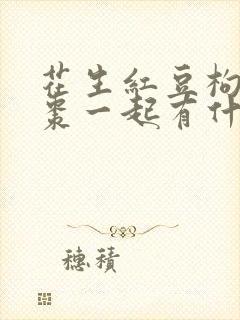 花生红豆枸杞红枣一起有什么功效