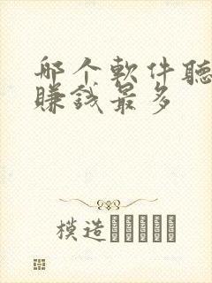哪个软件听小说赚钱最多 哪个软件听小说赚钱最多