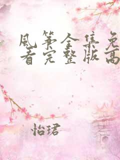风筝全集免费观看完整版高清
