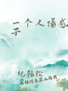 一个人伤感的句子