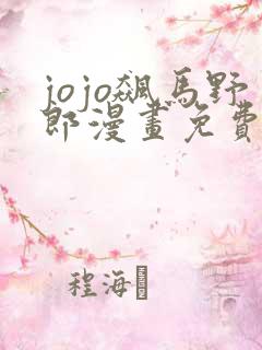 jojo飙马野郎漫画免费看