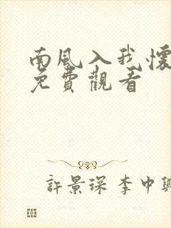 南风入我怀短剧免费观看