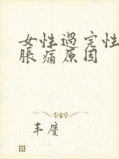 女性过完性小腹胀痛原因